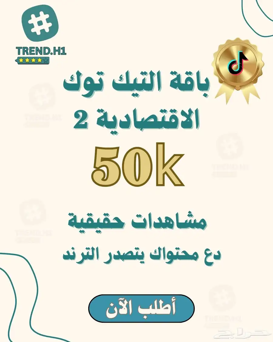مشاهدات تيك توك سريعة حقيقية وآمنة 5