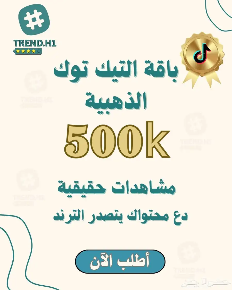 مشاهدات تيك توك سريعة حقيقية وآمنة 0