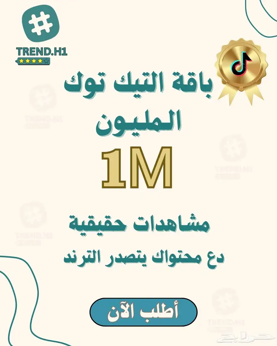 مشاهدات تيك توك سريعة حقيقية وآمنة 9