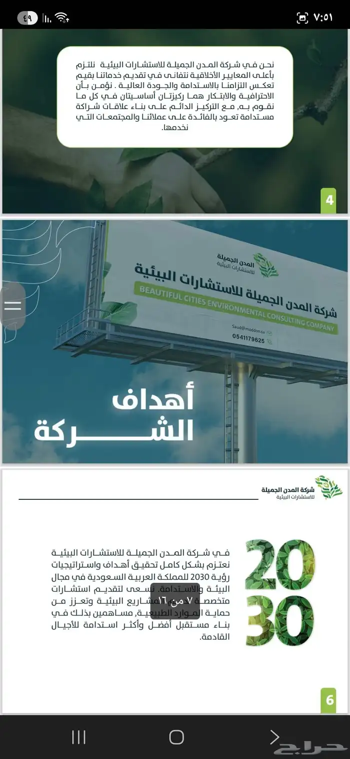 شركة المدن الجمليه للاستشارات البيئية 0