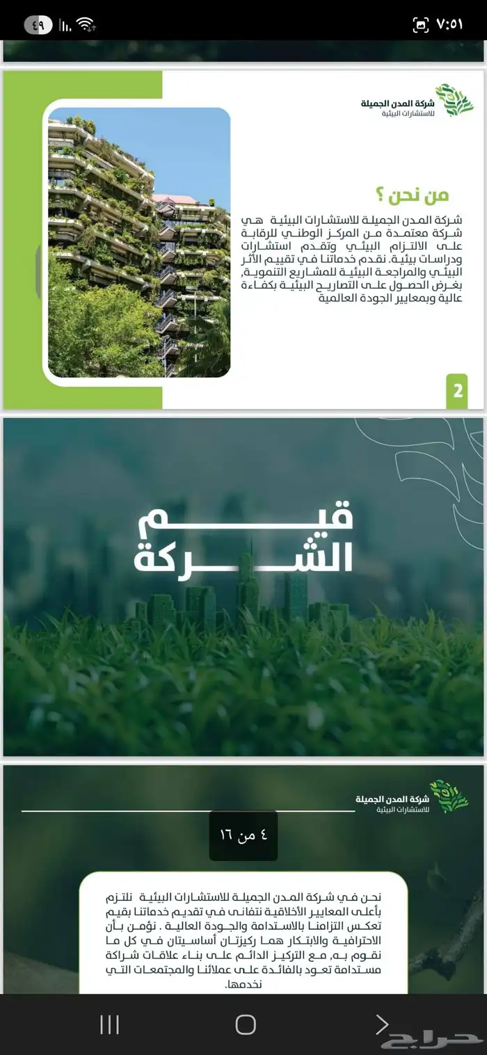 شركة المدن الجمليه للاستشارات البيئية 1