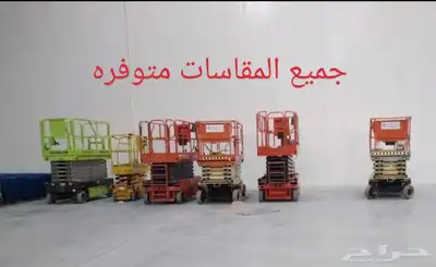 سيزر ليفت و مان ليفت و فوركليفت للايجار 2
