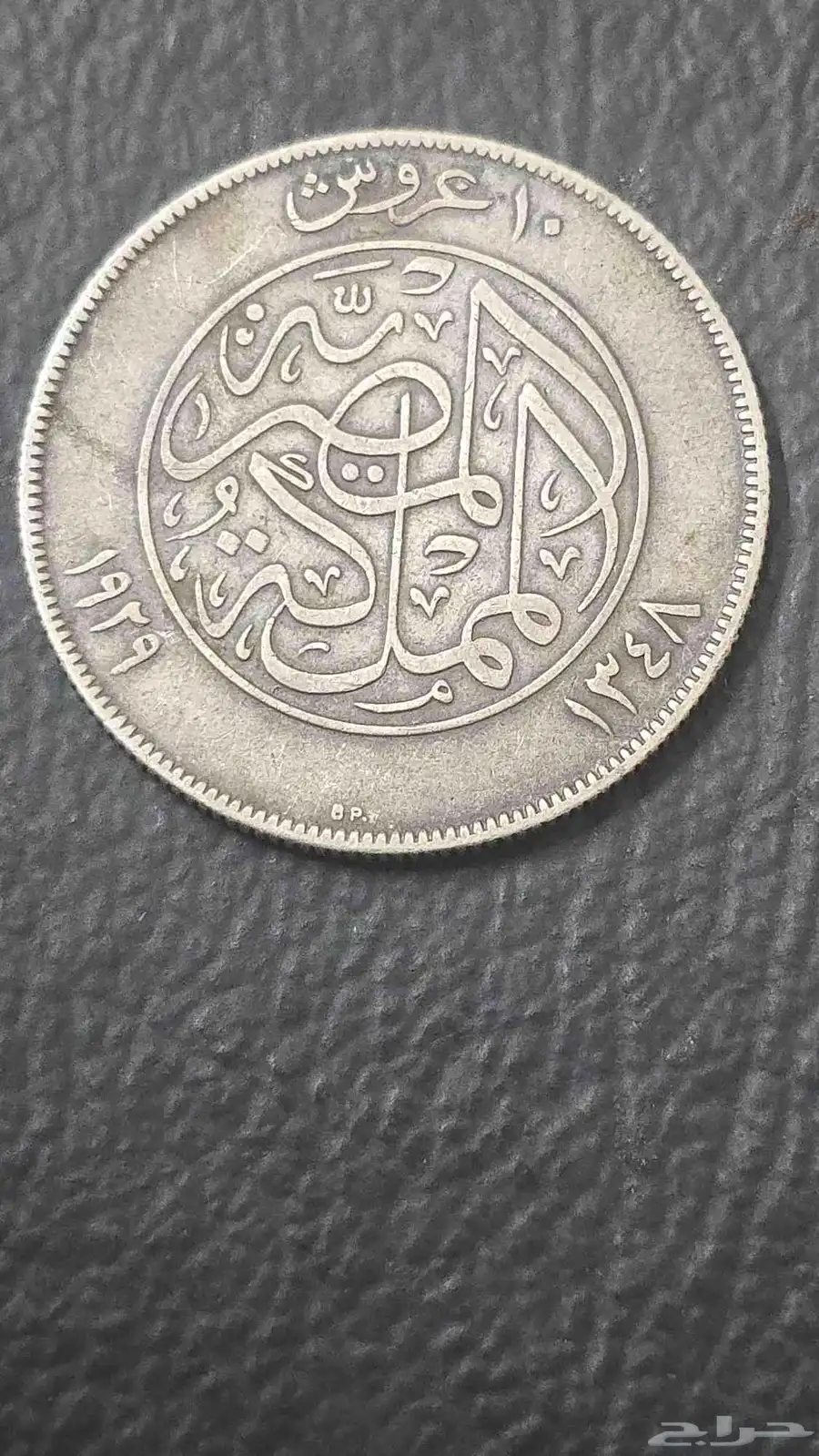 عشرة قروش الملك فؤاد 0