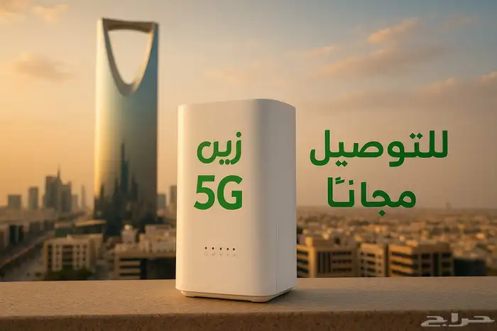 العودة جهاز شركة زين 5G إنترنت لا محدود مفتوح طول الشهر 5