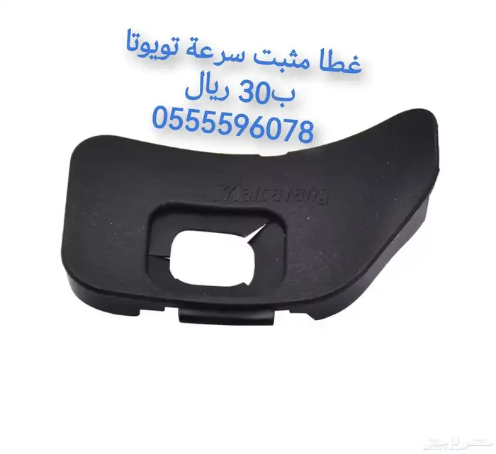 أغطية مثبت سرعة لأغلب سيارات تويوتا 0