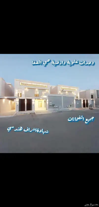 وحدات ارضيه وعلويه حي الصفا 2