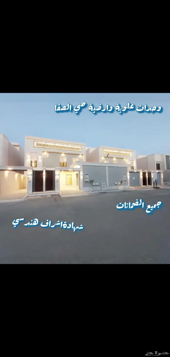وحدات ارضيه وعلويه حي الصفا 2