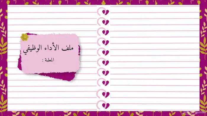 ملف الأداء الوظيفي 6
