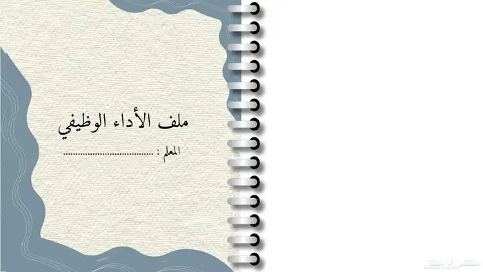 ملف الأداء الوظيفي 0