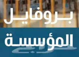 تصميم بروفايل مؤسسة وشركه قابل وجاهز للطباعة pdf 0