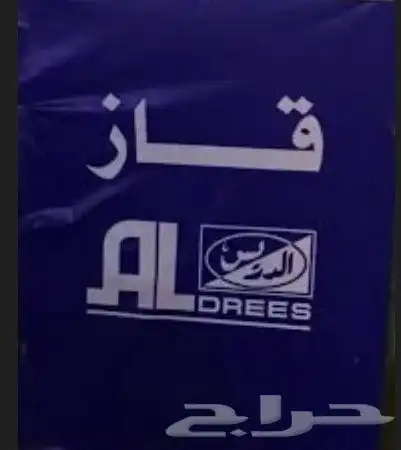 مطلوب عاااجل قاز كيروسين 0