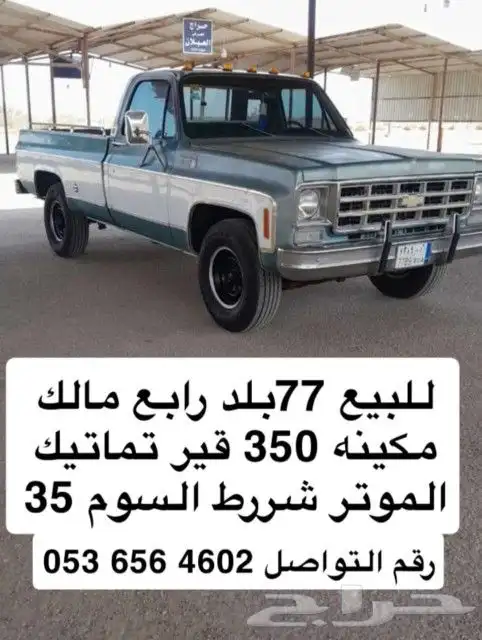 شفر سلفرادو مصفح موديل 77 نظيف 0