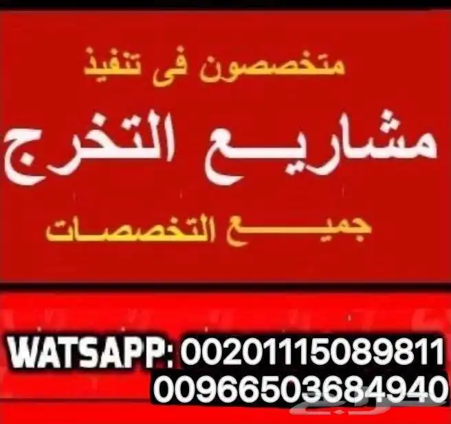 تنفيذ مشاريع التخرج لطلبة وطالبات البكالوريوس جميع التخصصات 0