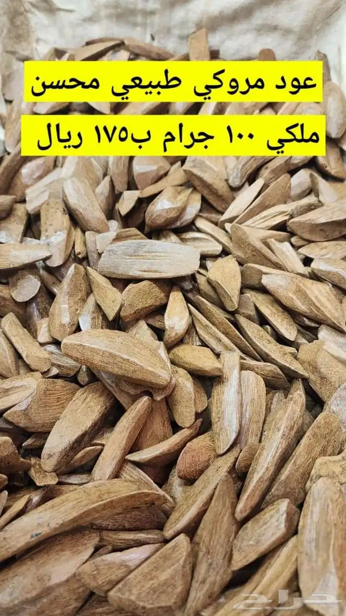 عود مروكي 0