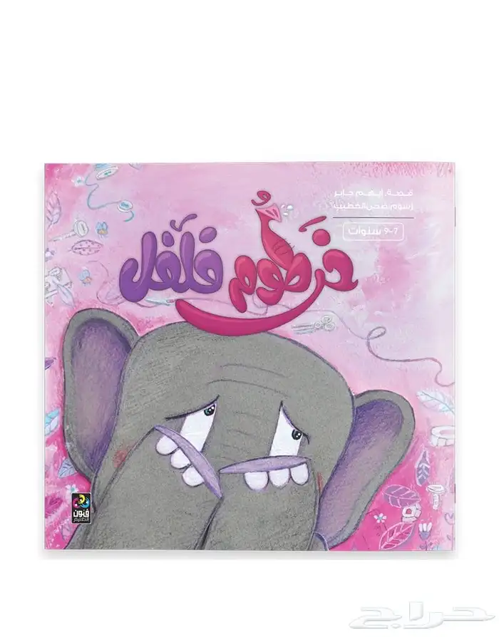 قصص مصورة للأطفال و اليافعين 9