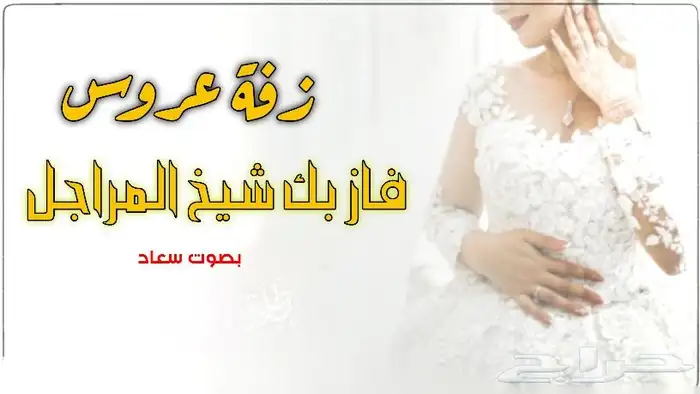 زفات  زفات_عرايس  زفات_بالاسماء  زفات_عروس  زفات_بدون_م 1