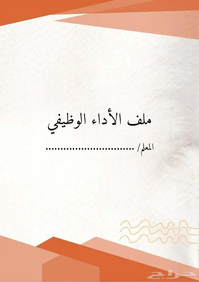 ملف الأداء الوظيفي 10