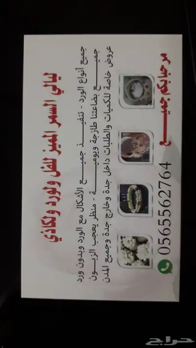 جده والتوصيل لجميع مناطق المملكه عقود فل ورد كاذي خوعه خطور 31