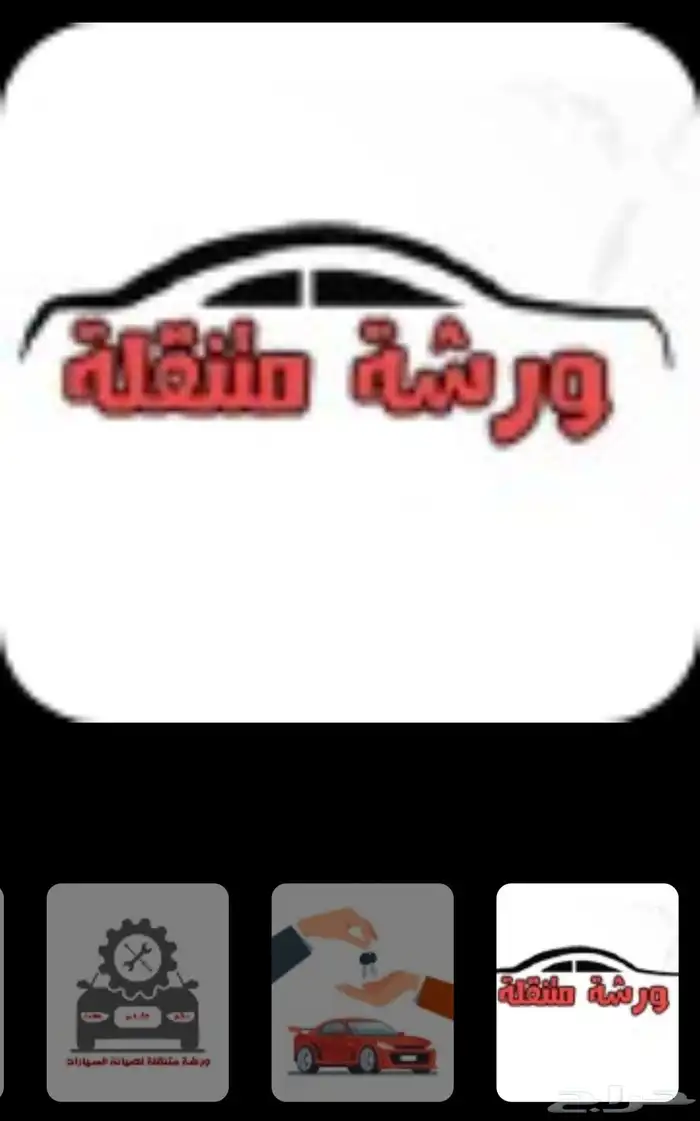 ورشة متنقلة مكانيكي جدة 0