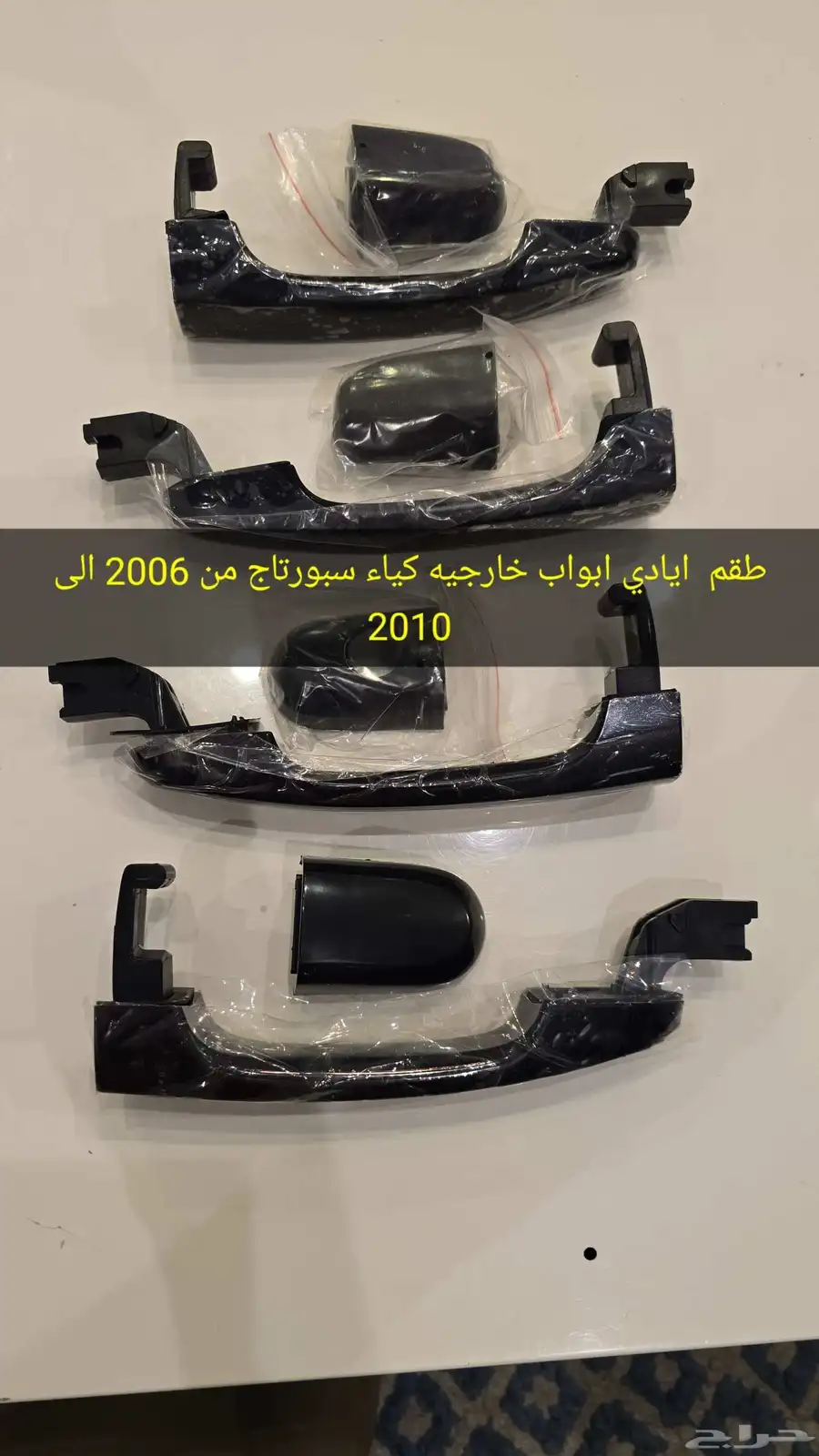 طقم ايادي ابواب خارجيا كياء سبورتاج من 2006 الى 2010 0
