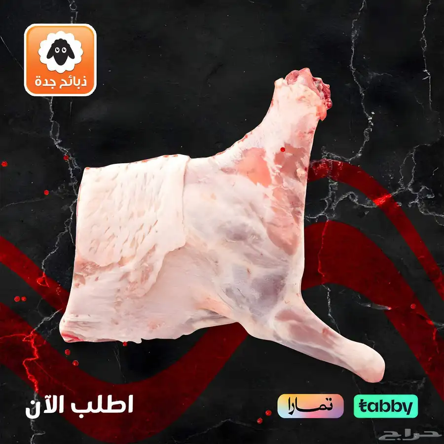 لحم نعيمي جده- ذبايح نعيم - نعيمي بلدي - خروف نجدي كشميري 3