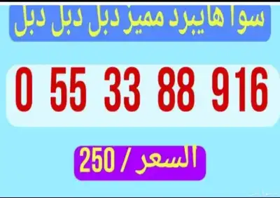 أرقام سوا هايبرد مميزة دبلات 0