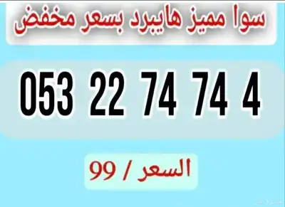 أرقام سوا هايبرد مميزة دبلات 3