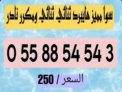 أرقام سوا هايبرد مميزة دبلات 2
