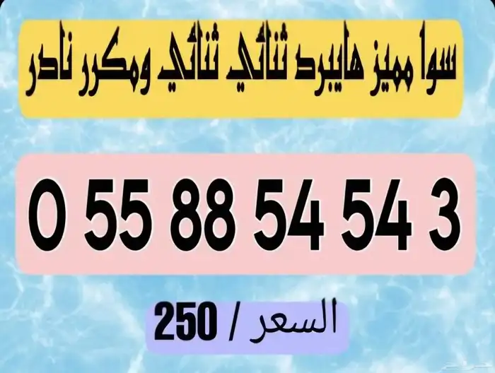 أرقام سوا هايبرد مميزة دبلات 2