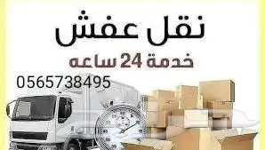 نقل عفش مكه وخارجها مع الفك والتركيب والتحميل والتنزيل 0