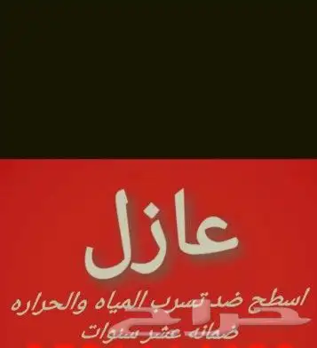 عازل اسطح الدمام الخبر 4