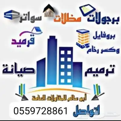 مضلات سواتر ترميم تشطيب 0