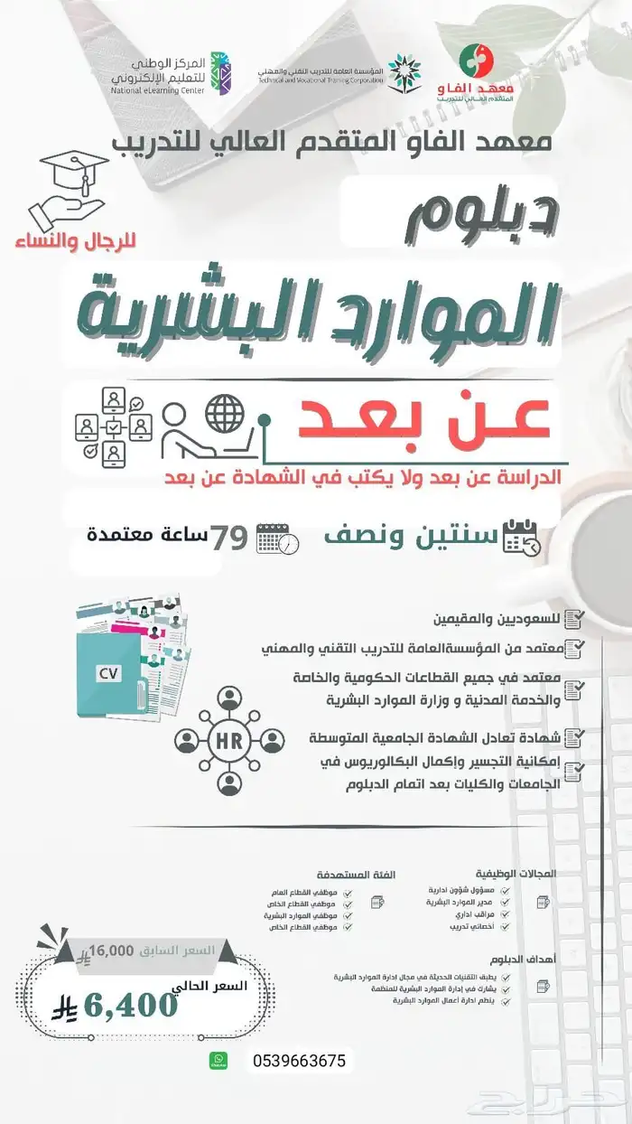 دبلوم الموارد البشرية عن بعد ب ارخص سعر بالمملكة 0