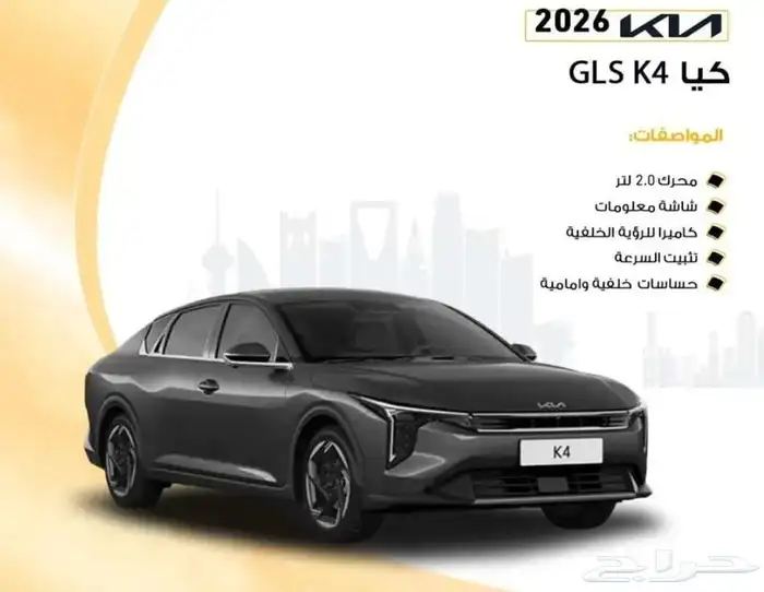 كيا K4 نص فل GLS موديل 2026 1