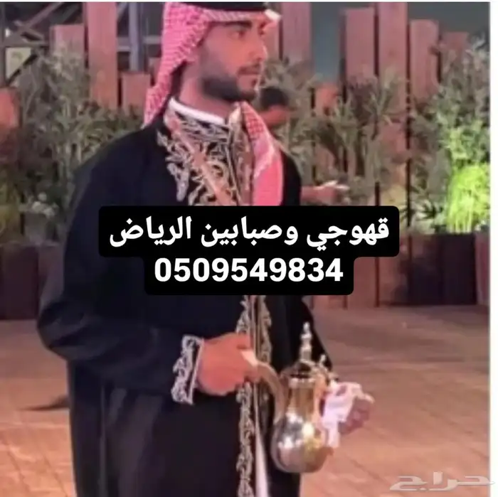 قهوجي وصبابين الرياض 1