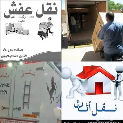 شركة نقل عفش نقل أثاث داخل وخارج المدينة مع الفك والتركيب 1