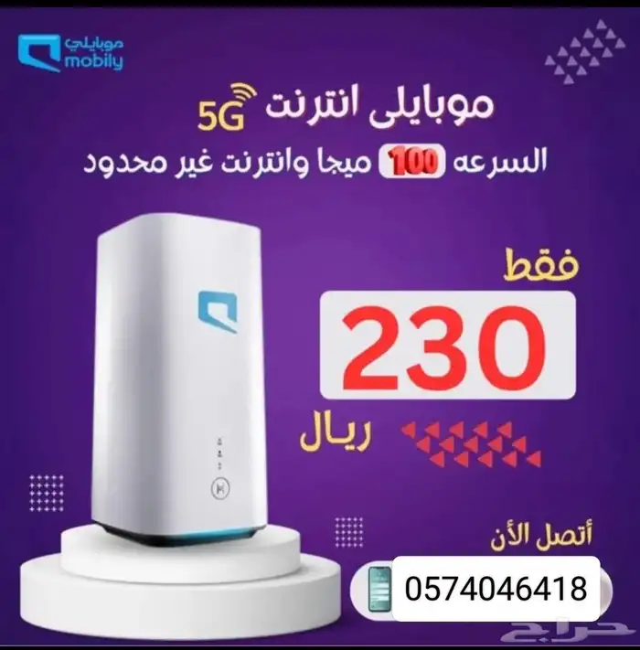 راوتر وشريحة موبايلي مجانا 2