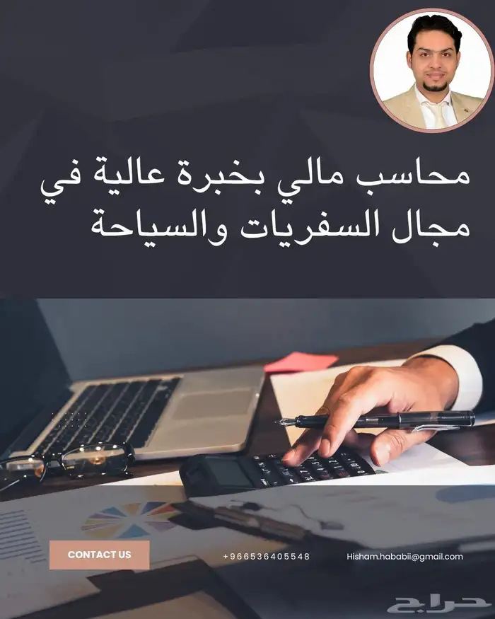 محاسب مالي بخبرة 7 سنوات في مجال الطيران والسياحة والسفريات 0