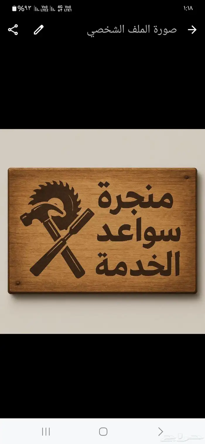 منجرة سواعد الخدمة 7