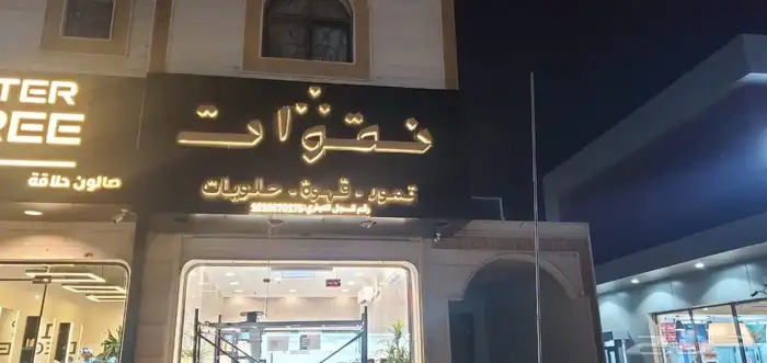تركيب وصيانة لوحات مضئيه وتركيب الاستيكر والبنر بالاحساء 3