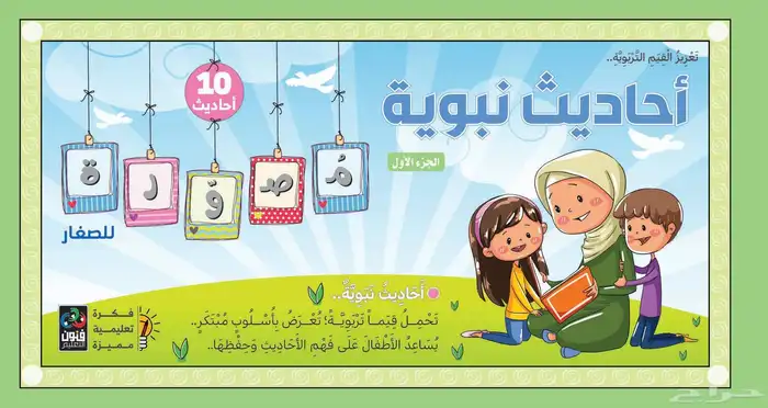 سلسلة احاديث نبوية مصورة للأطفال 4 اجزاء 6