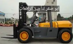 Forklift for monthly rent with driver رافعة شوكيه للايجار 6