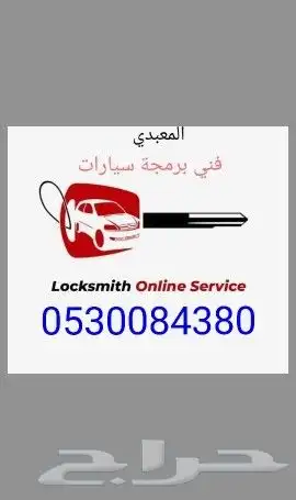 فتح ابواب سيارات وتفصيل وبرمجه 0
