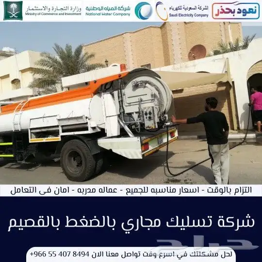 شركة تسليك مجاري بالقصيم 1