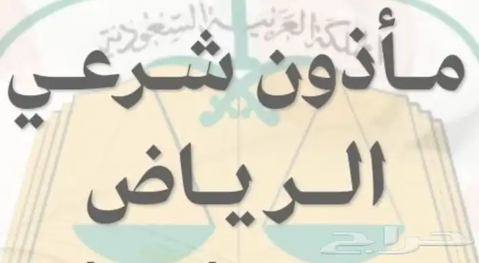 مأذون الرياض مملك عقود زواج 0