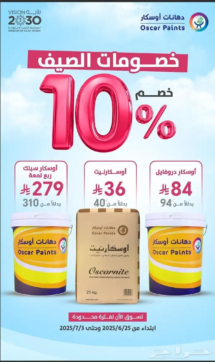 عروض الصيف لدى دهانات اوسكار فرع الدرب 0