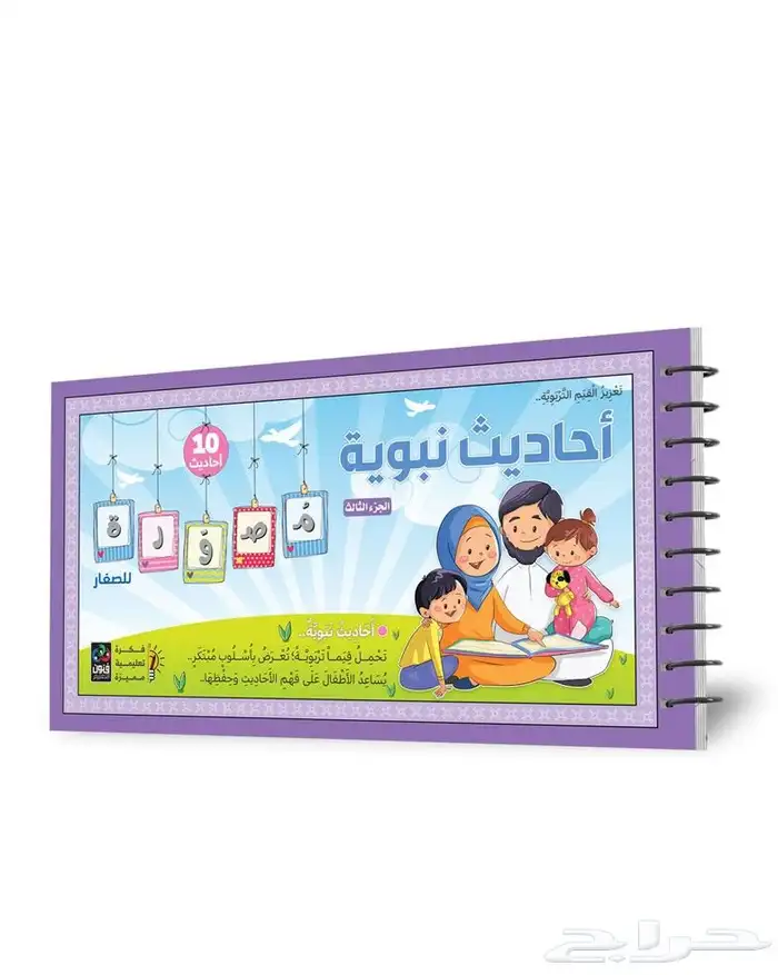 سلسلة احاديث نبوية مصورة للأطفال 4 اجزاء 2