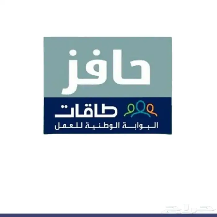 تسجيل في حافز للخريجين الثانوية والجامعة 0