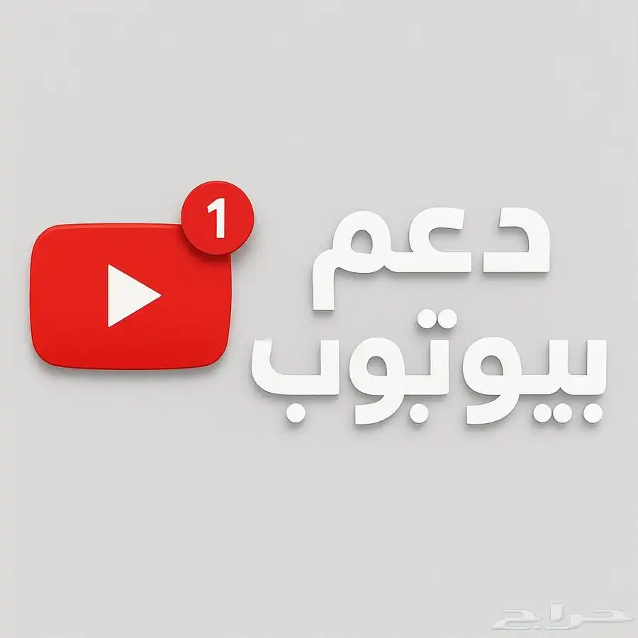 دعم قنوات يوتيوب 0