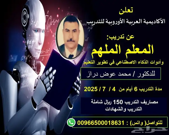 المعلم الملهم وادوات الذكاء الاصطناعي في تطوير التعليم 0